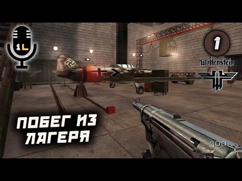 Видео: Прохождение Wolfenstein Alone At War (2014). Побег из лагеря. Часть 1