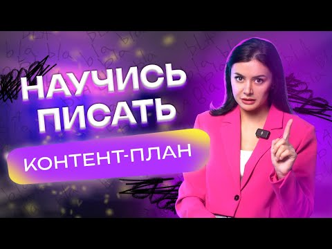 Видео: Как написать контент-план для социальных сетей и зачем он нужен?