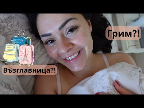 Видео: Какво взех със себе си в родилното?!