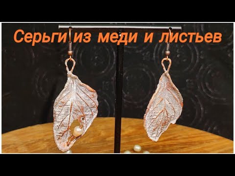 Видео: Медные серьги с жемчугом. Магия гальваники