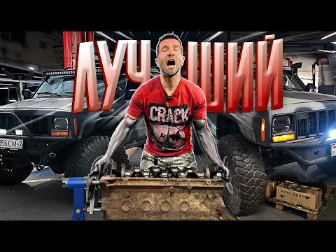 Видео: Лучший! Таких больше не будет никогда! Cherokee 4.0.