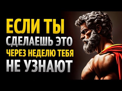 Видео: ВСЕГО ЗА 1 НЕДЕЛЮ ВАША ЖИЗНЬ ИЗМЕНИТСЯ, ЕСЛИ ПРИМЕНИТЕ ЭТИ ПРИНЦИПЫ _ Стоицизм