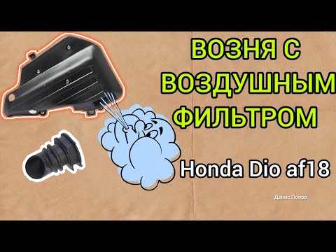 Видео: Возня с воздушным фильтром Honda Dio af18.