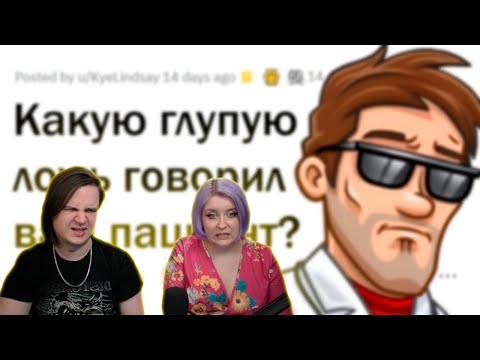 Видео: Врачи, как вам НЕЛЕПО пытался наврать пациент? | РЕАКЦИЯ НА @upvotemedia |