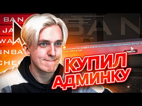 Видео: Купил АДМИНКУ на Arizona RP - Админ Будни - GTA SAMP