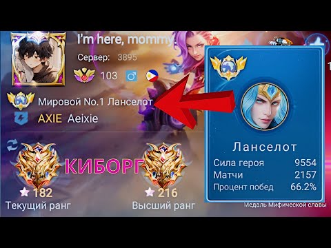Видео: ТОП 1 МИРА ЛАНС УНИЧТОЖАЕТ ПРОТИВНИКОВ / MOBILE LEGENDS