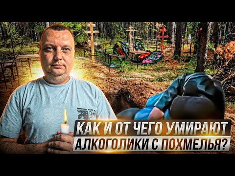 Видео: Как и от чего умирают с похмелья?