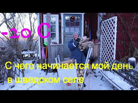 Видео: Шведская зима, 20 градусов мороза, с чего начинается мой день в шведском селе