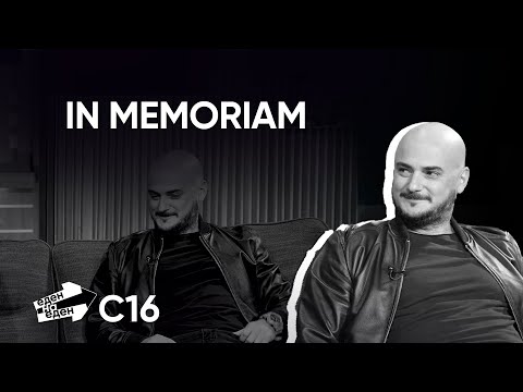 Видео: Еден на Еден - In Memoriam
