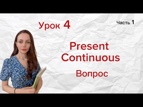 Видео: Урок 4 (часть 1) Present Continuous. Вопрос.