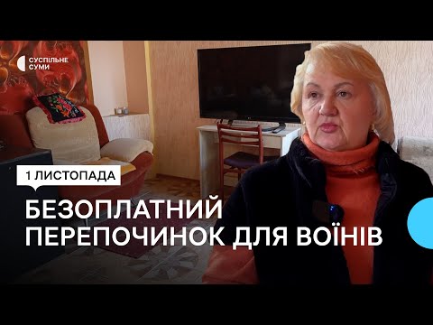 Видео: У Сумах  військові можуть безоплатно відпочити та випрати речі