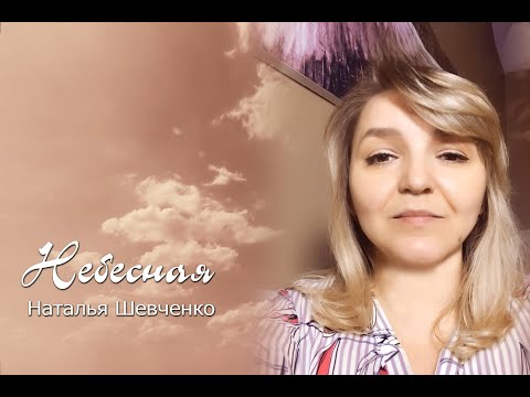 Видео: Небесная. Псалмы Натальи Шевченко.