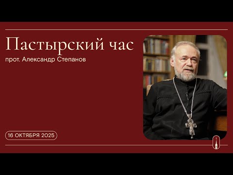 Видео: «Пастырский час». Прот. Александр Степанов (16 октября 2025 г.)