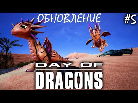Видео: НОВЫЙ ДРАКОН И ПИЯВКИ | ОБНОВЛЕНИЕ | DAY OF DRAGONS | ОБЗОР ► Прохождение Серия 5