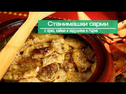 Видео: Станимашки сарми - асеновградски бонбон!