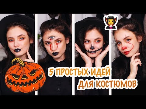 Видео: МАКИЯЖ НА ХЭЛЛОУИН! Создаем костюм на Хэллоуин в последний момент!