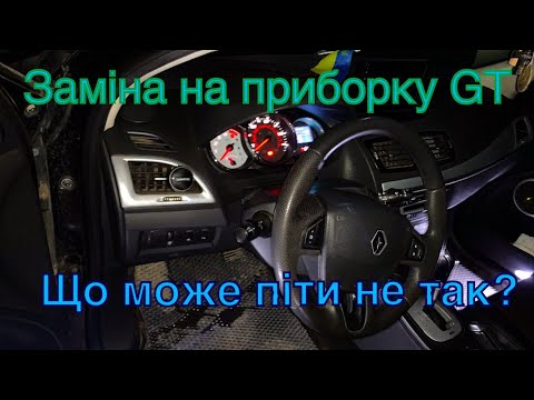 Видео: Заміна приборки на GT, нюанси!!!! Не робіть дурниць))