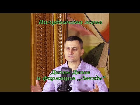 Видео: Налудничава жена