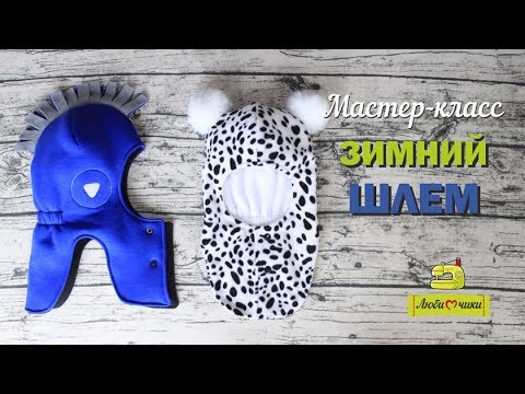 Видео: Как сшить зимний шлем/Любимчики/