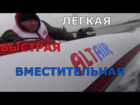 Видео: ЛОДКА НАДУВНАЯ НДНД АЛЬТАИР ОБКАТУШКИ