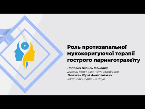 Видео: Роль протизапальної мукокоригуючої терапії гострого ларинготрахеїту