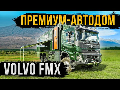 Видео: ПРЕМИУМ-АВТОДОМ VOLVO FMX 6x6! КВАРТИРА НА 8 ЧЕЛОВЕК! ОБЗОР!