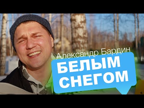 Видео: ГАРМОНИСТ ТОПИТ СНЕГ 🔥 Александр Бардин - Белым снегом