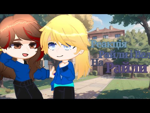 Видео: ❦︎||Реакція Райли і Вел на Райли/ [🇺🇦/🇬🇧] \𝑹𝒆𝒂𝒄𝒕 𝑹𝒂𝒚𝒍𝒊 𝒂𝒏𝒅 𝑾𝒆𝒍𝒍 𝒓𝒆𝒂𝒄𝒕𝒊𝒐𝒏 𝒕𝒐 𝑹𝒂𝒚𝒍𝒊||❦︎