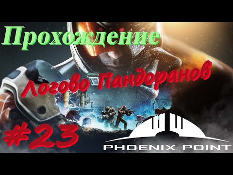 Видео: Phoenix Point Прохождение #23 Логово Пандоранов