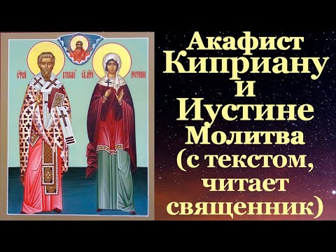 Видео: Акафист священномученику Киприану и святой мученице Иустине