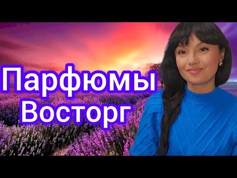 Видео: Ароматы-восторг