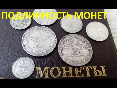 Видео: КАК ПРОВЕРИТЬ ПОДЛИННОСТЬ МОНЕТ. СЕРЕБРЯНЫЕ ПОЛТИННИКИ СССР, ОРИГИНАЛЬНОСТЬ, ВИДЫ, СТОИМОСТЬ.