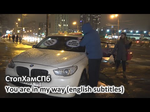 Видео: СтопХамСПб - Вы мне мешаете / You are in my way (english subtitles)