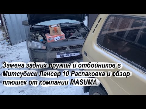 Видео: Замена задних пружин и отбойников в Митсубиси Лансер 10 Распаковка и обзор плюшек от компании MASUMA