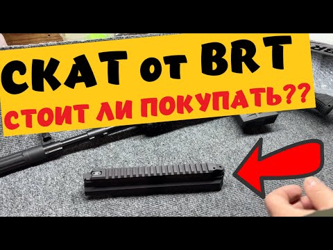 Видео: СКАТ ОТ BRT !!! ПЛЮСЫ МИНУСЫ УСТАНОВКИ !!! пОДПИШИСЬ !!