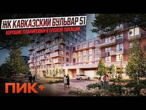 Видео: Обзор ЖК Кавказский бульвар 51 / ПИК+