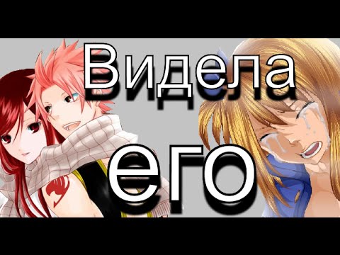 Видео: Нацу и Люси-Видела его