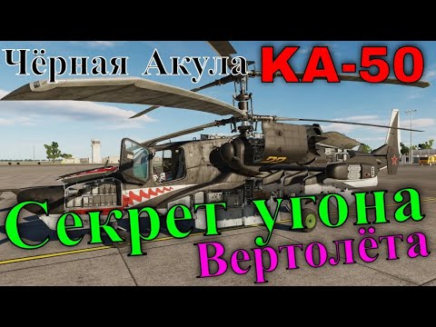 Видео: Чёрная Акула Ка-50 угон Вертолёта : урок 1 @DCS_KA50_BLACK_SHARK_III