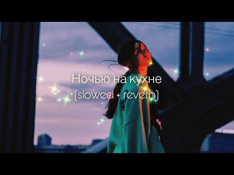 Видео: ANNA ASTI - Ночью на кухне (slowed + reverb)