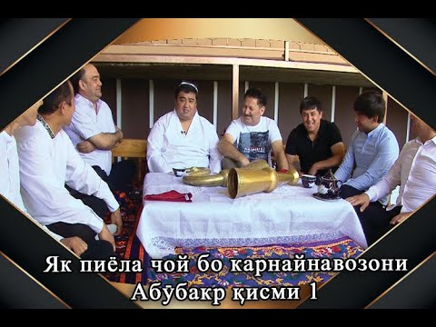 Видео: ЯК ПИЁЛА ЧОЙ бо Муқимҷон Абдуфаттоев ва карнайнавозони гурӯҳи Абӯбакр. қисми #18-1