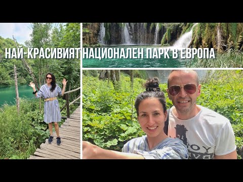 Видео: Плитвице Перфектният план и Kакво трябва да знаете