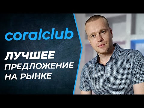 Видео: Железобетонные преимущества бизнеса с Coral Club