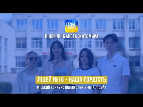 Видео: 🎥 Конкурс відеороликів «Мій ліцей!» 2025 «Ліцей №16 - наша гордість»