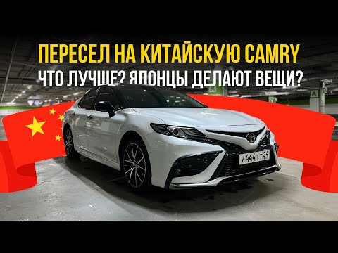 Видео: Пересел на китайскую CAMRY | Что лучше? Японцы делают вещи? 🧐