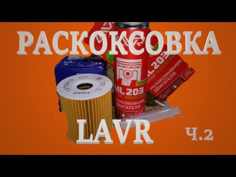 Видео: Вольво S60/S80. Раскоксовывание двигателя, Lavr ML203. Часть 2.