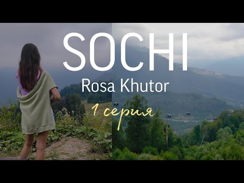 Видео: Желанные пешие тропы в Сочи, которые должен пройти каждый. Роза Хутор 2023. Отель 28