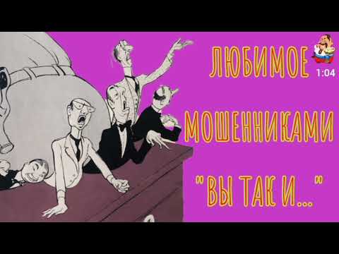 Видео: ЛЮБИМОЕ МОШЕННИКАМИ "ВЫ ТАК И..."