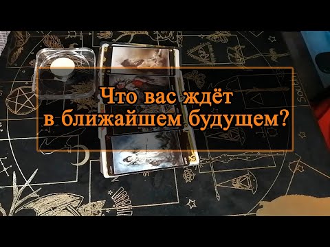 Видео: Что вас ждёт в ближайшем будущем?