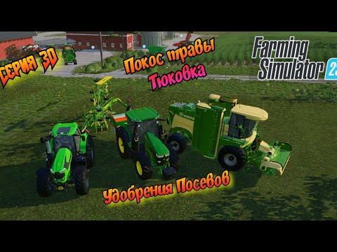 Видео: Удобрения засеянных полей//Скос и тюковка травы//Farming Simulator 23
