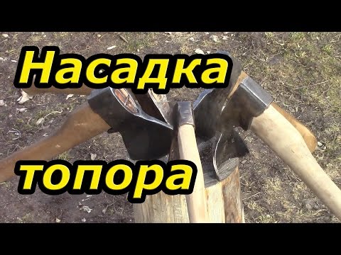 Видео: Насадка топора на топорище